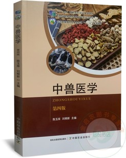 中兽医学 第四版 陈玉库 刘根新主编 9787109271098 中国农业出版社教材