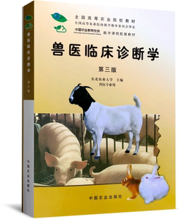兽医临床诊断学第三版3版  东北农业大学 王书林主编 中国农业出版社9787109065161