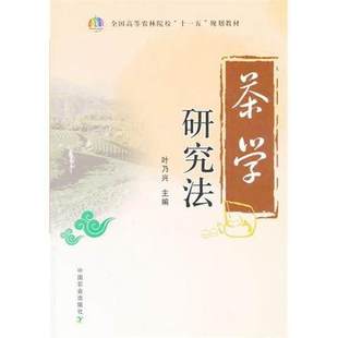 茶学研究法 9787109160217 (全国高等农林院校“十一五”规划教材)茶叶茶业研究方法 叶乃兴主编