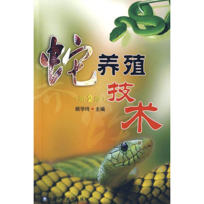 9787811178197 中国农业大学出版社 特种养殖 养殖技术 养蛇技术