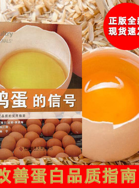 正版包邮 鸡蛋的信号   9787518969210 实用养鸡技术  提高蛋鸡产蛋量  改善鸡蛋品质