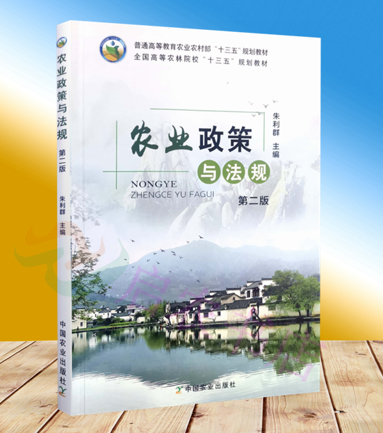 正版农业政策与法规（第二版）9787109246232  朱利群主编中国农业出版社教材