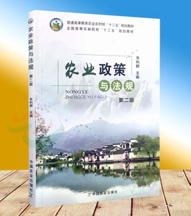 正版农业政策与法规（第二版）9787109246232  朱利群主编中国农业出版社教材
