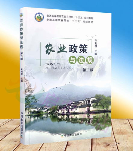 正版农业政策与法规（第二版）9787109246232  朱利群主编中国农业出版社教材