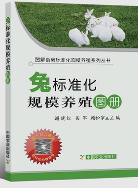 正版包邮 兔标准化规模养殖图册 谢晓红 养兔技术大全养殖兔子常见病诊治科学养兔指南零基础学长毛兔家兔养殖技术书大全养兔书籍