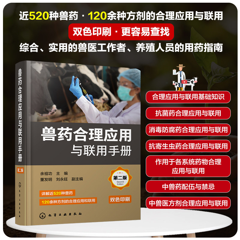 新版兽药合理应用与联用手册（第二版）余祖功编 介绍5大类近520种兽药120余种兽药方剂组成用法功效兽药联用与禁忌9787122437686