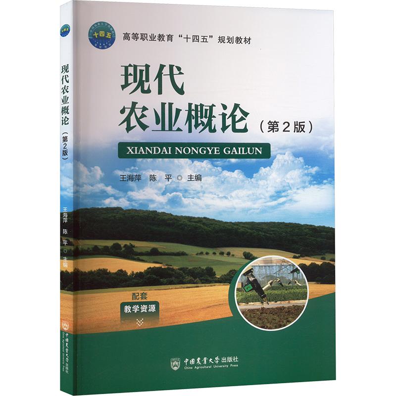 现代农业概论（第2版） 王海萍  陈平 编  9787565532245  中国农业大学出版社
