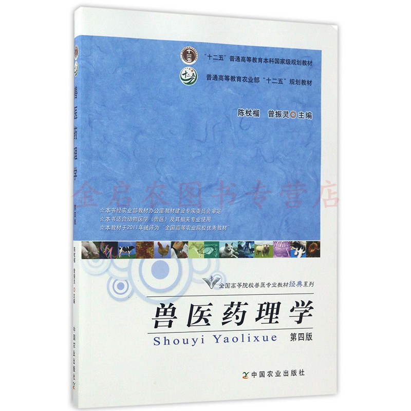 兽医药理学第四版4版陈杖榴曾振灵主编动物药理学十二五规划教材 9787109227118