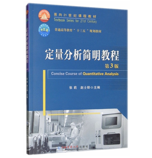 定量分析简明教程 第3版  9787565522000 张莉 赵士铎主编 中国农业大学出版社