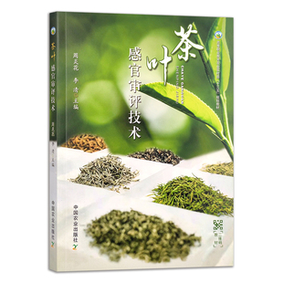 周炎花 茶叶感官审评技术 社 9787109286993 高等职业教育规划教材 中国农业出版 李清主编