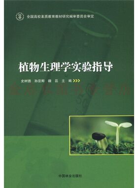 植物生理学实验指导 9787503861086  史树德 等 编