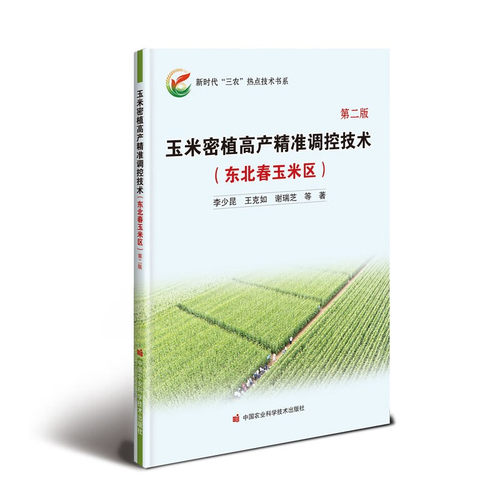 玉米密植高产精准调控技术（东北春玉米区）第二版  李少昆等主编 9787511661197
