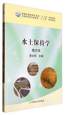 水土保持学 南方本    9787109219717   黄炎和   中国农业出版社