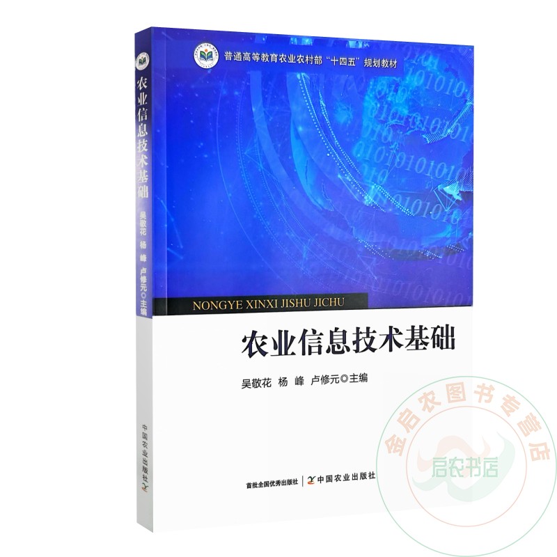 农业信息技术基础 吴敬花 杨峰 卢修元主编 9787109324169 中国农业出版社教材
