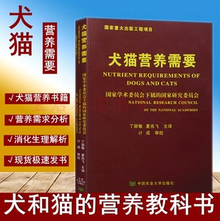 正版全新 现货包邮 犬猫营养需要  9787565500022   丁丽敏 夏兆飞译 中国农业大学出版社
