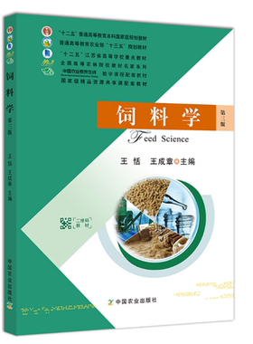 饲料学（第3版） 9787109205116  王恬  王成章主编 中国农业出版社