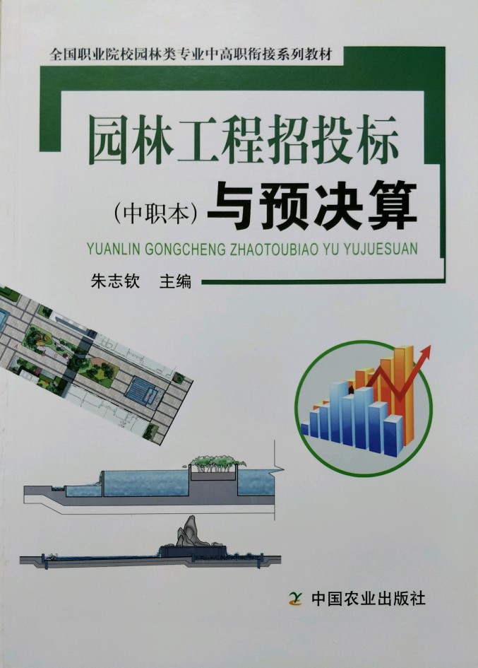 园林工程招投标与预决算（中职本）  朱志钦   中国农业出版社  9787109212725