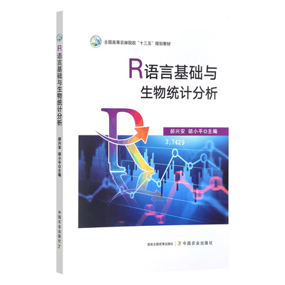 R语言基础与生物统计分析 郝兴安 胡小平主编 生物统计学实践教材9787109310988 《试验统计方法》第四版盖钧镒主编的配套实验教材
