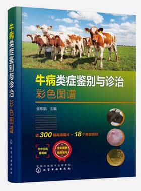 牛病类症鉴别诊治彩色图谱东航