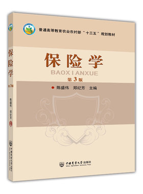 保险学第3版9787565527548