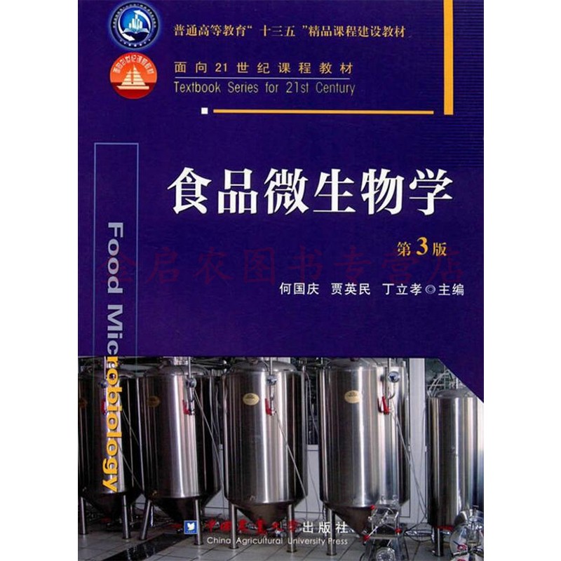 正版食品微生物学农大第三版
