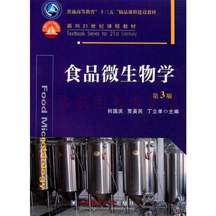 食品微生物学 第三版3版 何国庆 贾英民 丁立孝主编中国农业大学出版社 9787565516153,最后库存有小瑕疵,拍前请联系客服拍照!