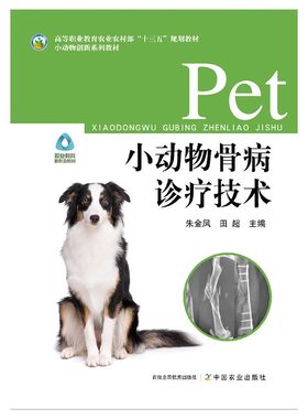 小动物骨病诊疗技术朱金凤田超