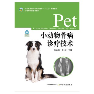 小动物骨病诊疗技术 9787109301566朱金凤  田超主编 犬猫骨科诊疗技术 高等职业教育农业农村部“十三五”规划教材中国农业出版社