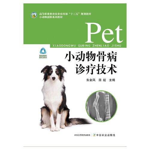 小动物骨病诊疗技术朱金凤田超