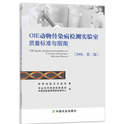 正版包邮OIE动物传染病监测实验室质量标准与指南:2008,第二版 9787109252516  世界动物卫生组织 著
