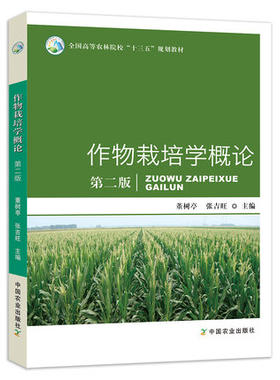 作物栽培概论第二董树亭张吉旺