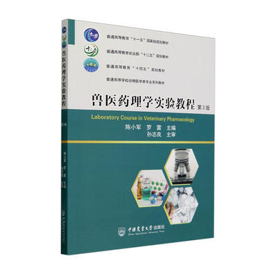 兽医药理学实验教程（第3版） 陈小军  罗雷 编  9787565526824  中国农业大学出版社