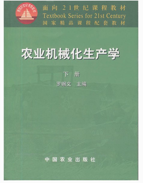 农业机械化生产下册罗锡文主编图片