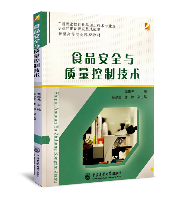 全新正版  食品安全与质量控制技术  9787565523786  中国农业大学出版社