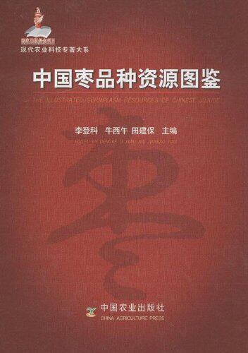 中国枣品种资源图鉴 李登科 中国农业出版社 9787109147522