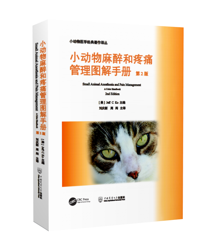 小动物麻醉和疼痛管理图解手册：第2版  9787565524189  麻醉镇痛疼痛管理彩图 中国农业大学出版社