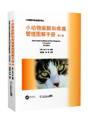 小动物麻醉和疼痛管理图解手册