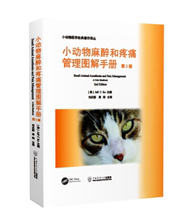 中国农业大学出版 小动物麻醉和疼痛管理图解手册：第2版 麻醉镇痛疼痛管理彩图 9787565524189 社