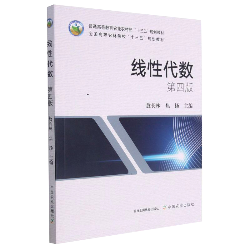 线性代数第4版9787109281011