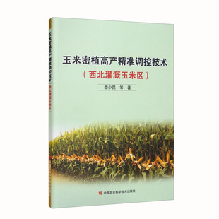 玉米密植高产精准调控技术（西北灌溉玉米区） 李少昆等著9787511656742 西北地区玉米高产栽培技术