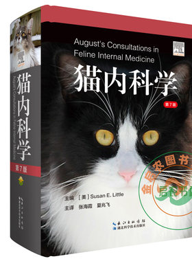 猫内科学第七7版9787570608546 猫病诊断和治疗 猫病图解猫病大全书 猫病防治 猫博士的猫病学书籍