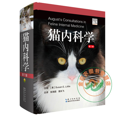 猫内科学第七7版猫病诊断和治疗 猫病图解猫病大全书 猫病防治 猫博士的猫病学书籍9787570608546