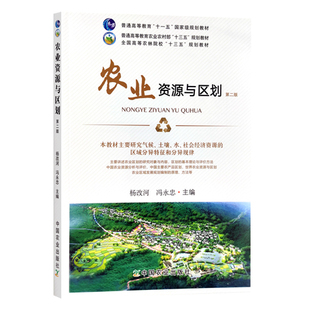 农业资源与区划 第2版 9787109294271 杨改河 冯永忠主编 普通高等农业农村部规划教材 中国农业出版社 2022年5月