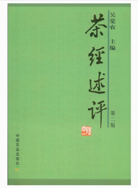 茶经述评(第2版)  9787109096264  吴觉农主编 全新正版现货  茶经的好伴侣  简明扼要   吴觉农编著