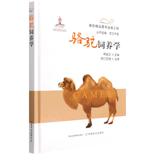 骆驼饲养学9787109289031