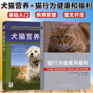 犬猫营养学+猫行为健康和福利 猫行为学 陈江楠 夏兆飞主译 猫的行为 猫咪书籍 猫咪健康书籍 猫饲养全解 猫百科书籍 猫咪