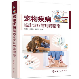 传染病寄生虫病 宠物疾病临床诊疗与用药指南 犬猫临床常发疾病 刘建柱主编 宠物医生诊疗与用药速查手册 9787122440426