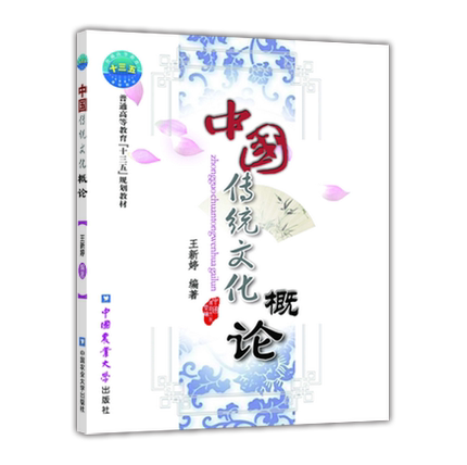 中国传统文化概论 9787565501685    王新婷编著