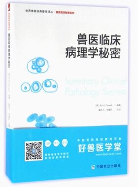 兽医临床病理学秘密 夏兆飞主译 9787109203440兽医病理学疑难解答兽医书宠物疾病诊断学小动物临床病理学小动物内科学兽医治疗学