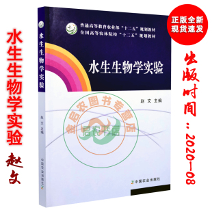 水生生物学实验 赵文 编 9787109264809  中国农业出版社  (普通高等教育农业部十二五规划教材)